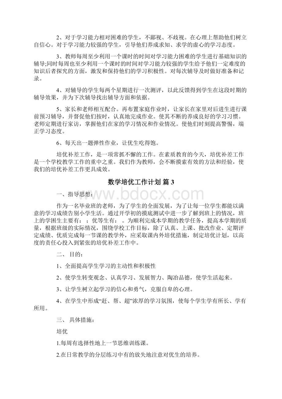 数学培优工作计划5篇.docx_第3页