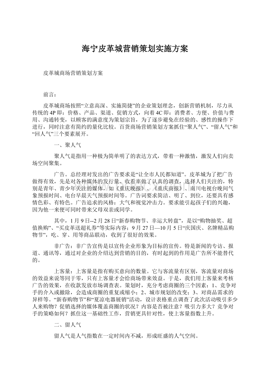 海宁皮革城营销策划实施方案文档格式.docx