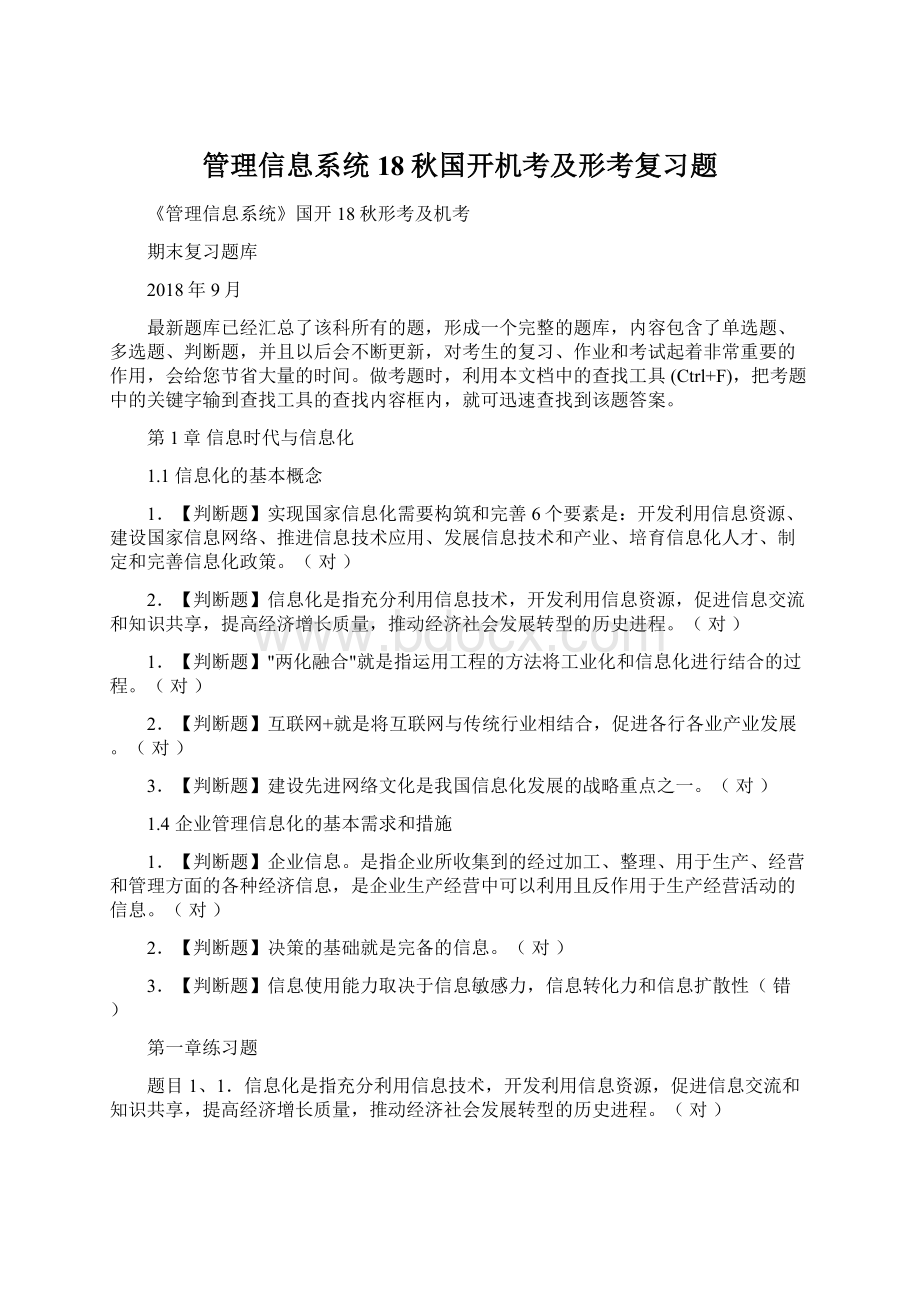 管理信息系统18秋国开机考及形考复习题Word文档格式.docx_第1页