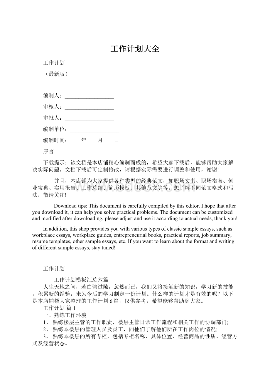 工作计划大全Word文档下载推荐.docx_第1页