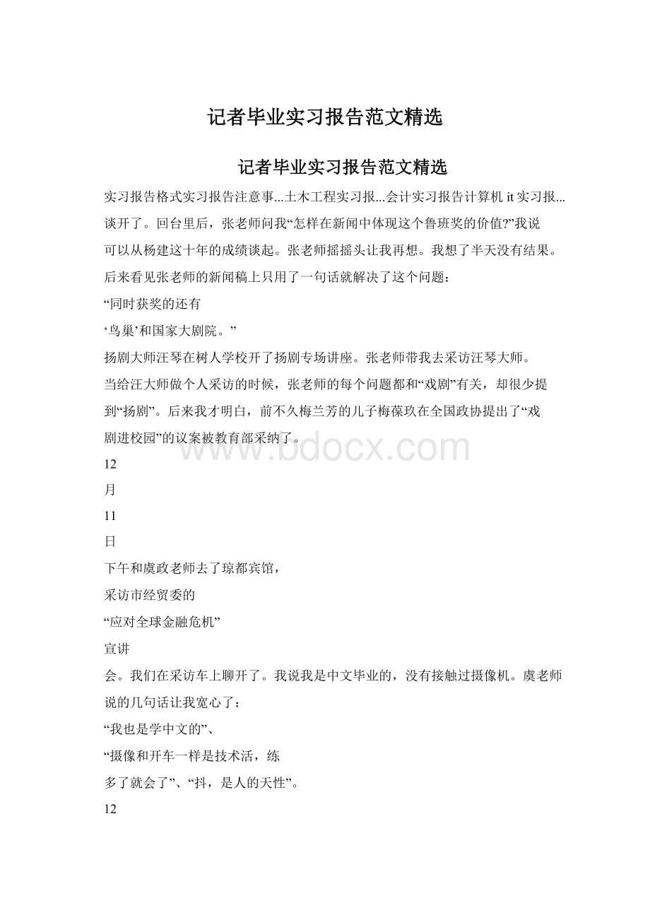 记者毕业实习报告范文精选文档格式.docx_第1页