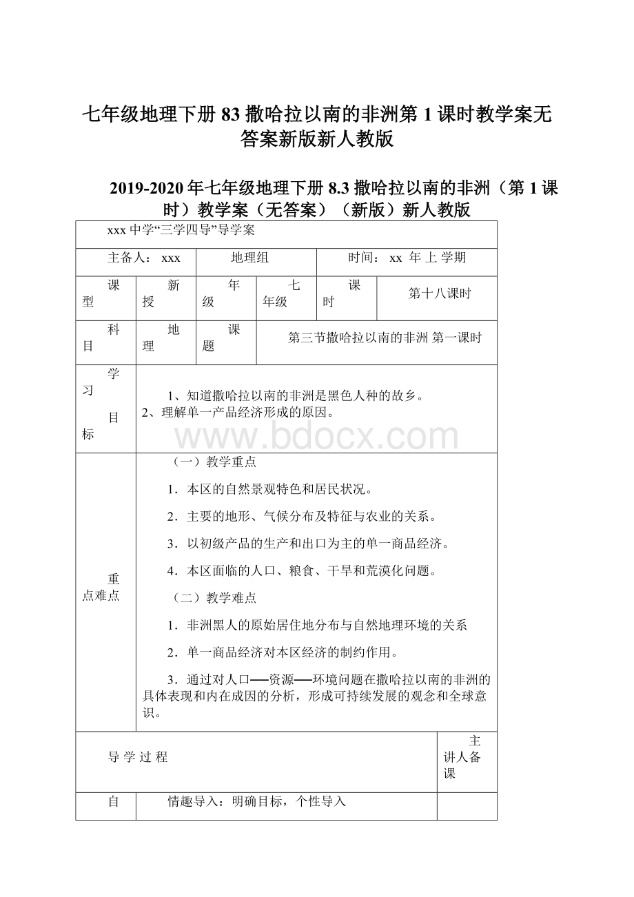 七年级地理下册 83 撒哈拉以南的非洲第1课时教学案无答案新版新人教版.docx