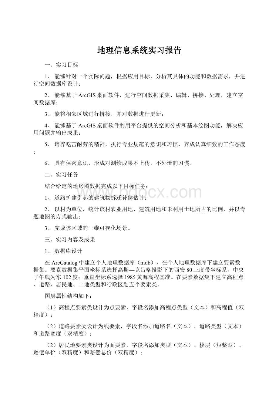 地理信息系统实习报告.docx