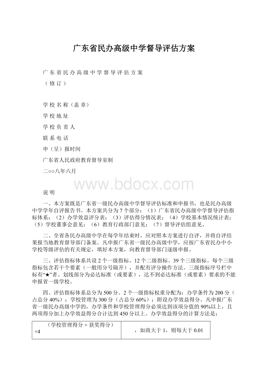 广东省民办高级中学督导评估方案Word格式.docx