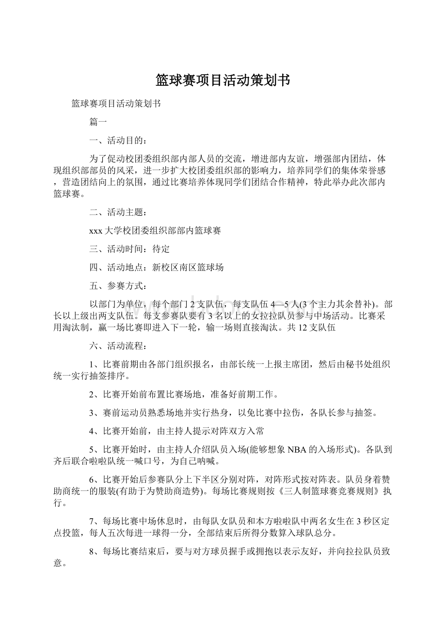 篮球赛项目活动策划书.docx