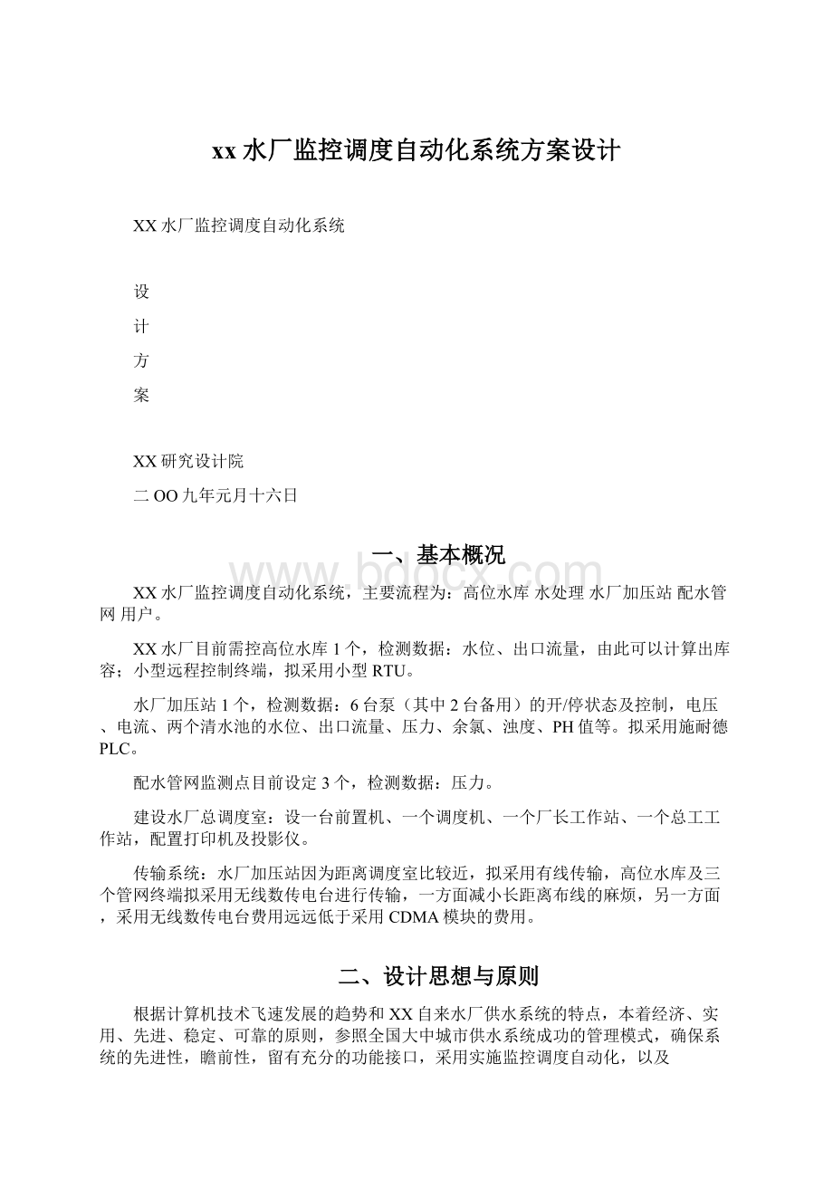 xx水厂监控调度自动化系统方案设计.docx_第1页