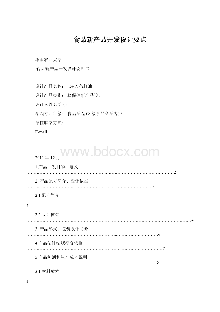 食品新产品开发设计要点.docx_第1页