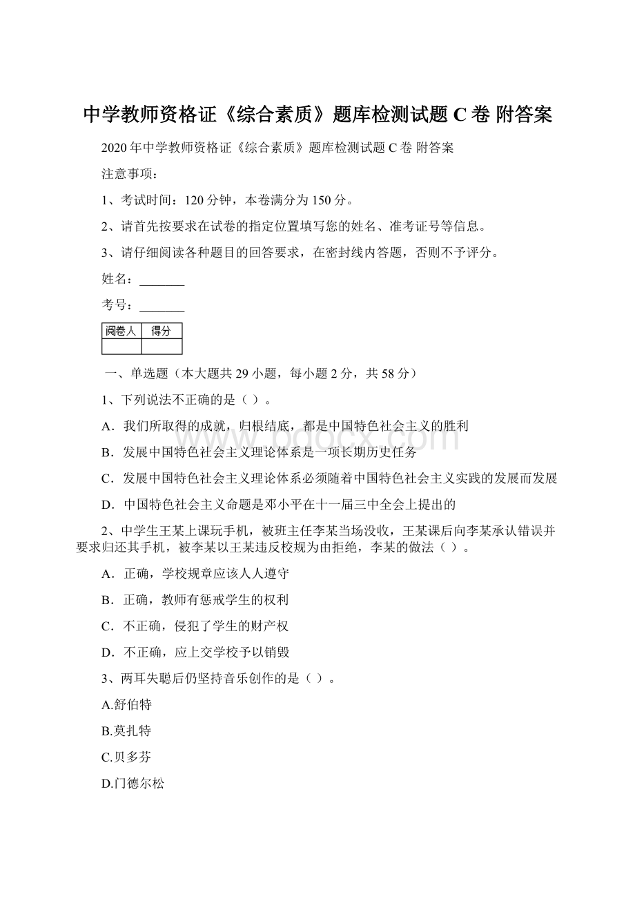 中学教师资格证《综合素质》题库检测试题C卷 附答案.docx_第1页