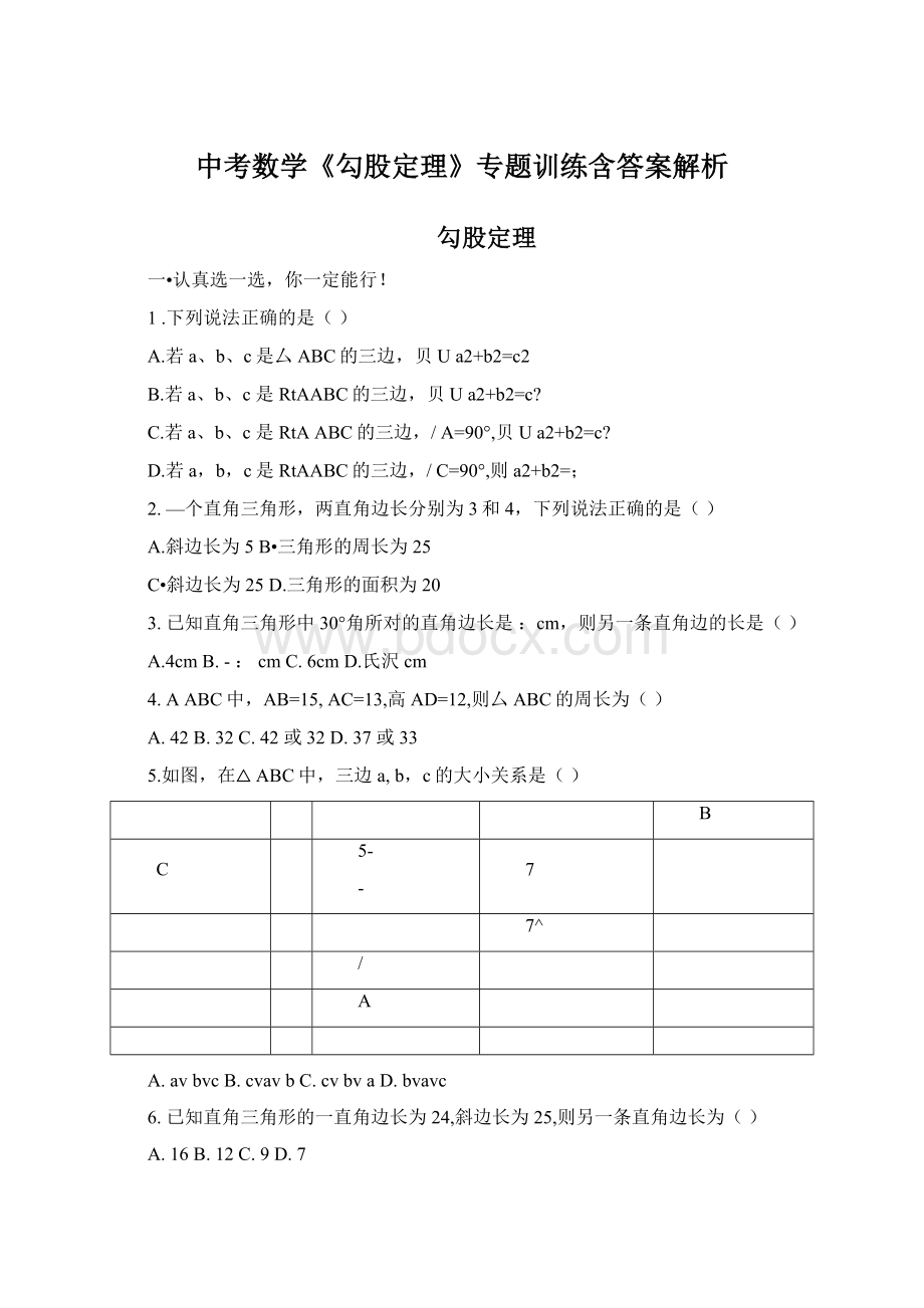 中考数学《勾股定理》专题训练含答案解析.docx