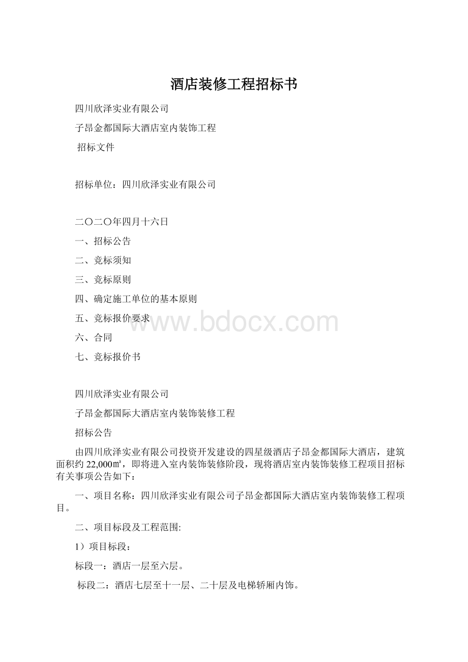 酒店装修工程招标书.docx_第1页