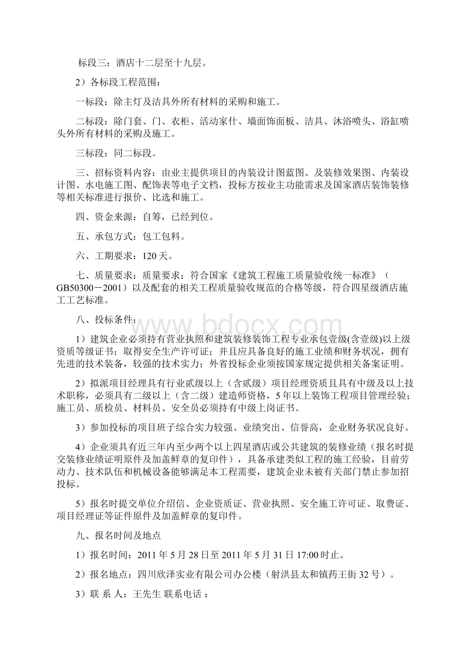 酒店装修工程招标书.docx_第2页