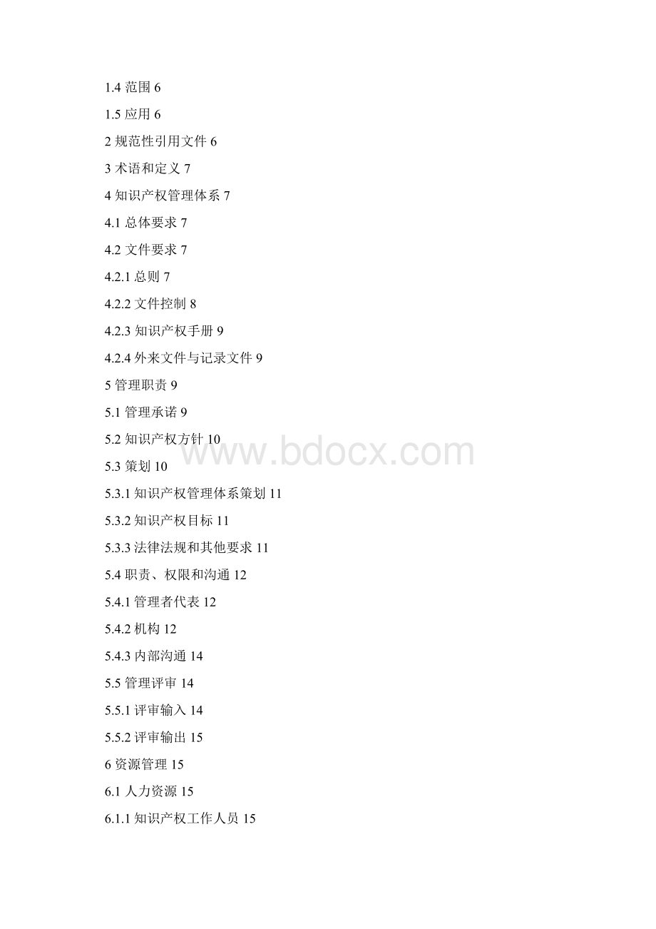 知识产权管理手册Word文档格式.docx_第2页