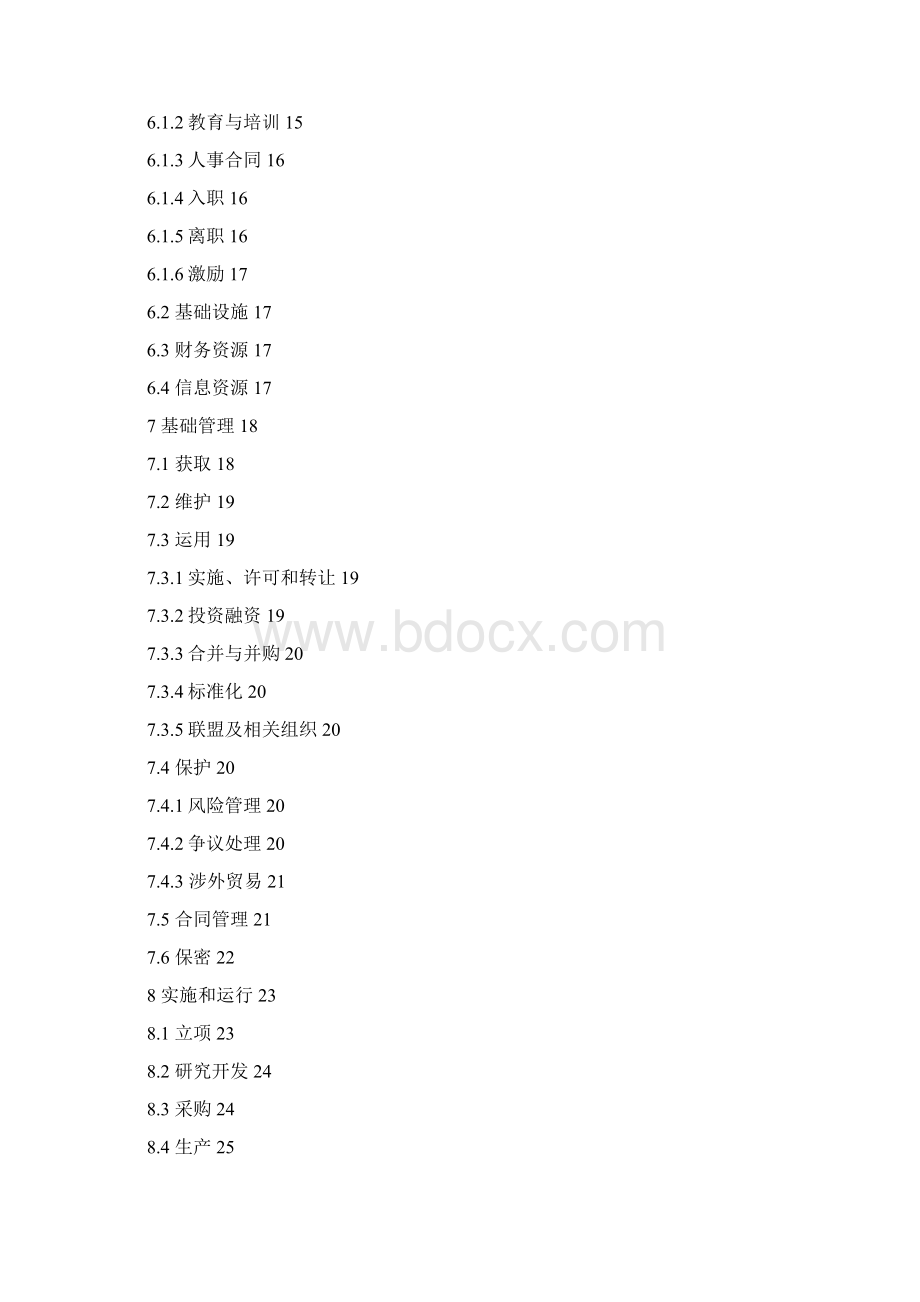 知识产权管理手册Word文档格式.docx_第3页