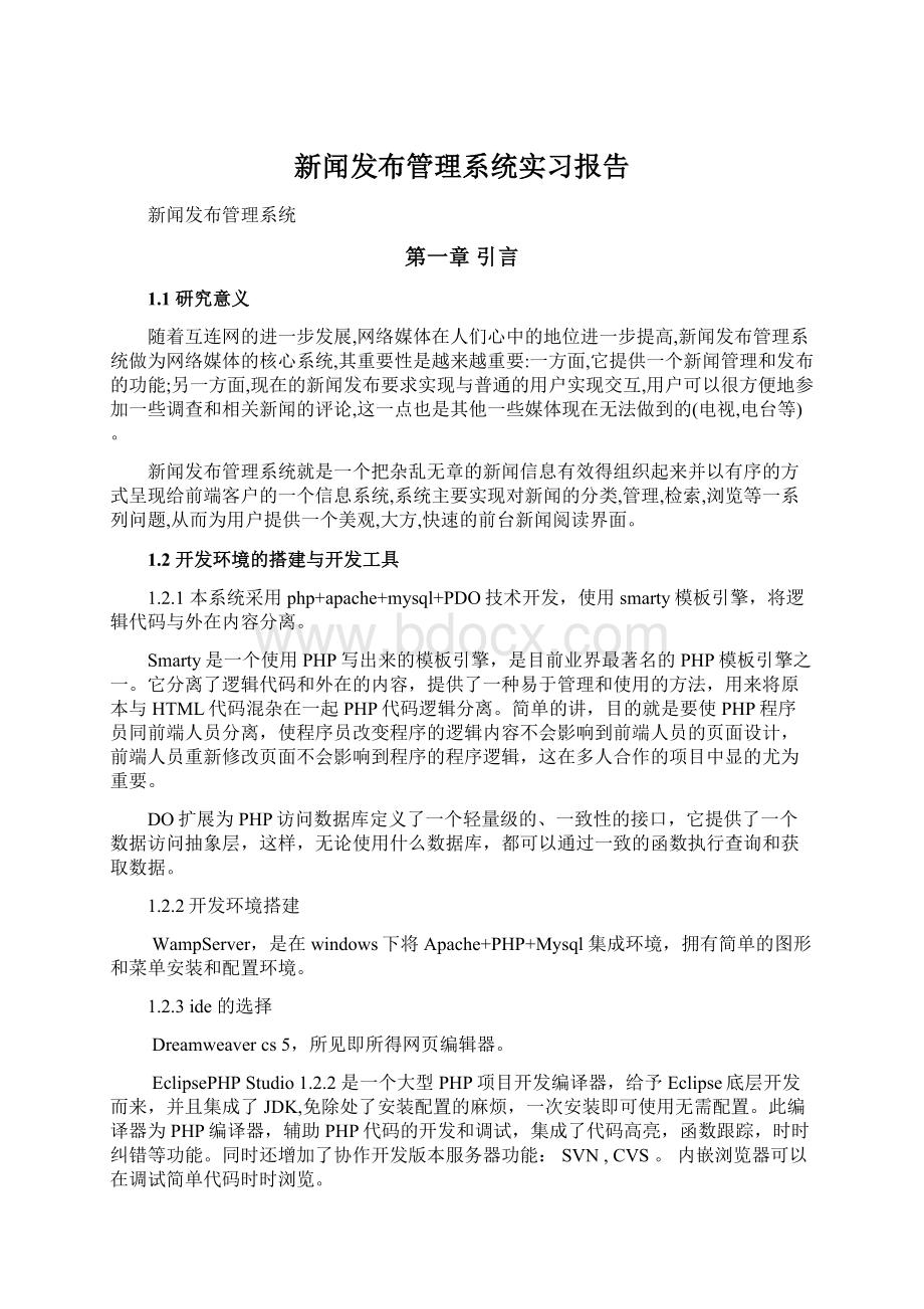 新闻发布管理系统实习报告.docx