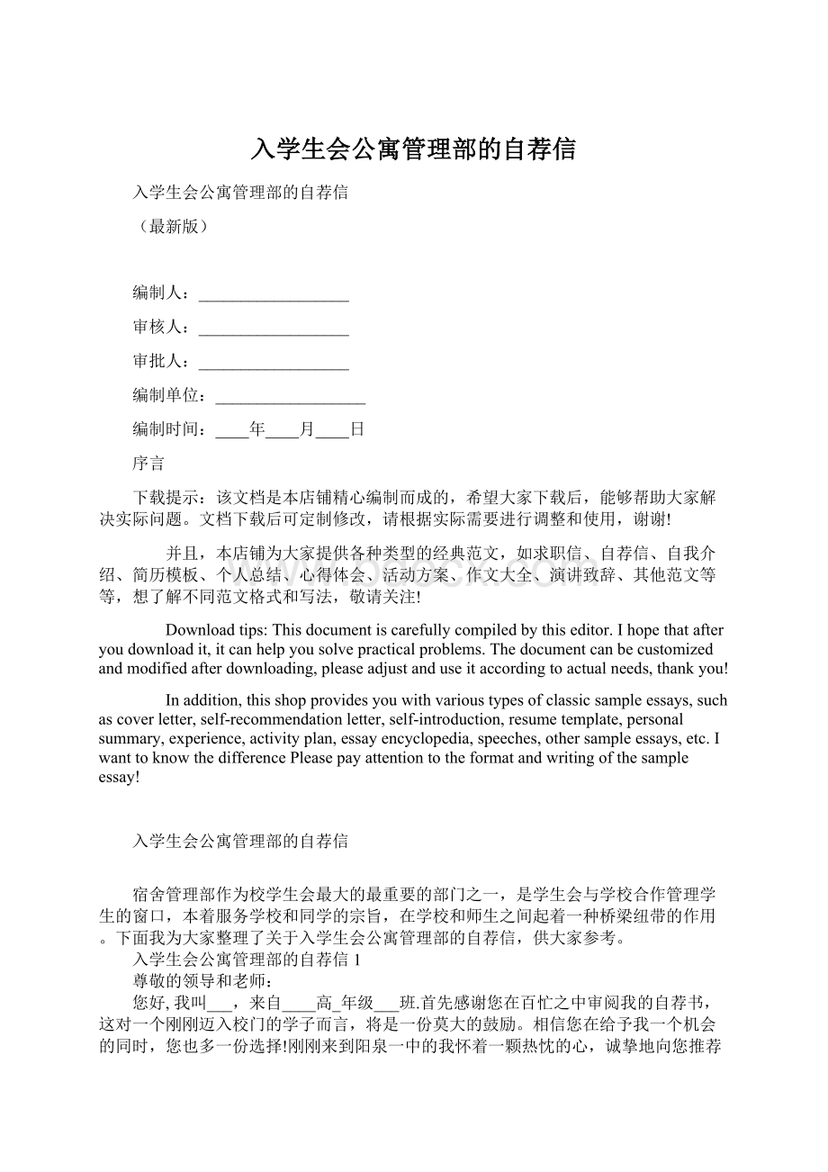 入学生会公寓管理部的自荐信Word文档格式.docx