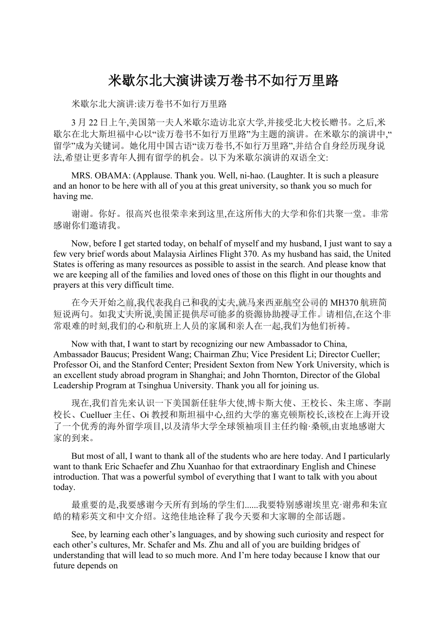 米歇尔北大演讲读万卷书不如行万里路Word下载.docx