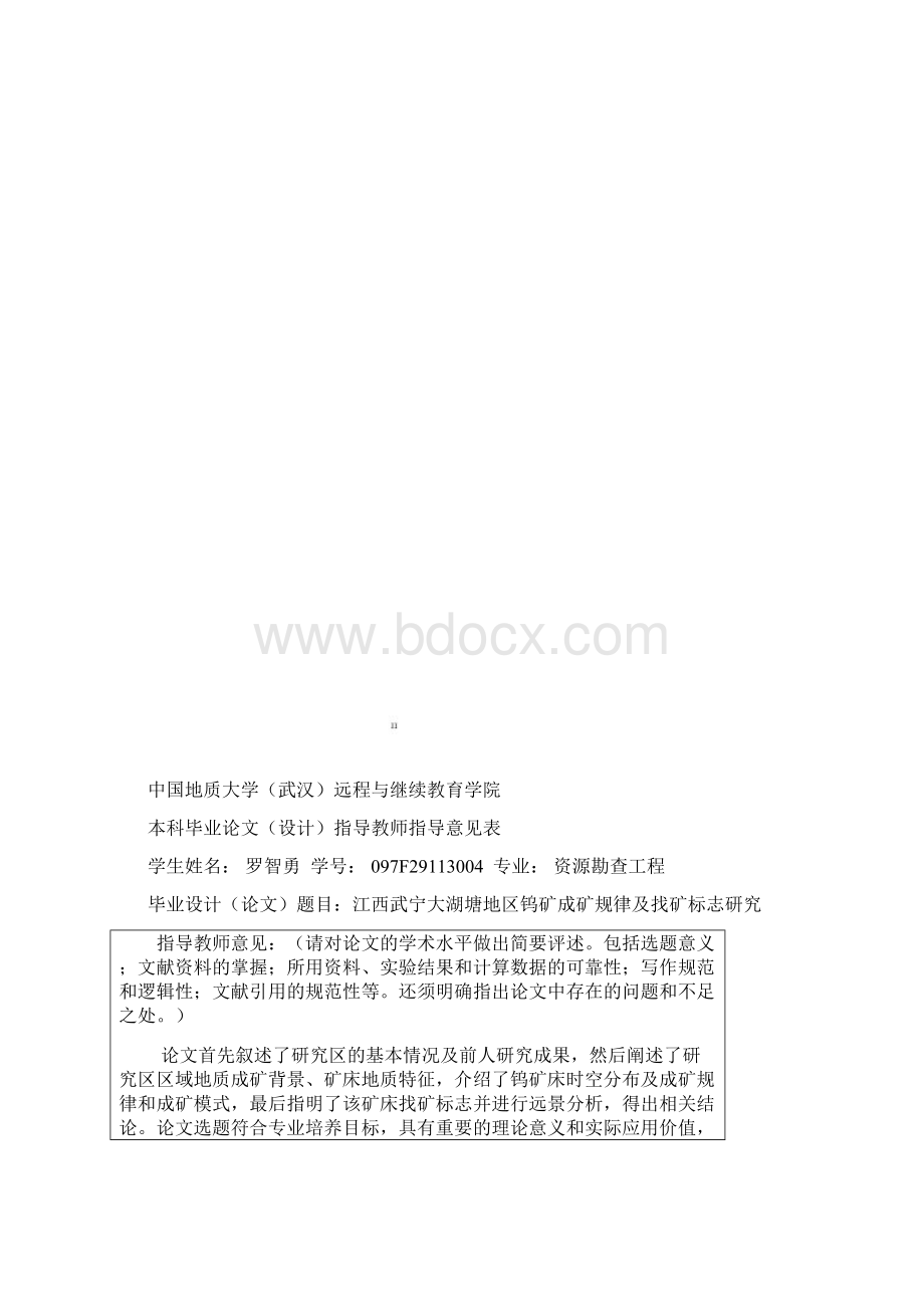 钨矿成矿规律及找矿标志研究毕业论文doc 54页.docx_第2页