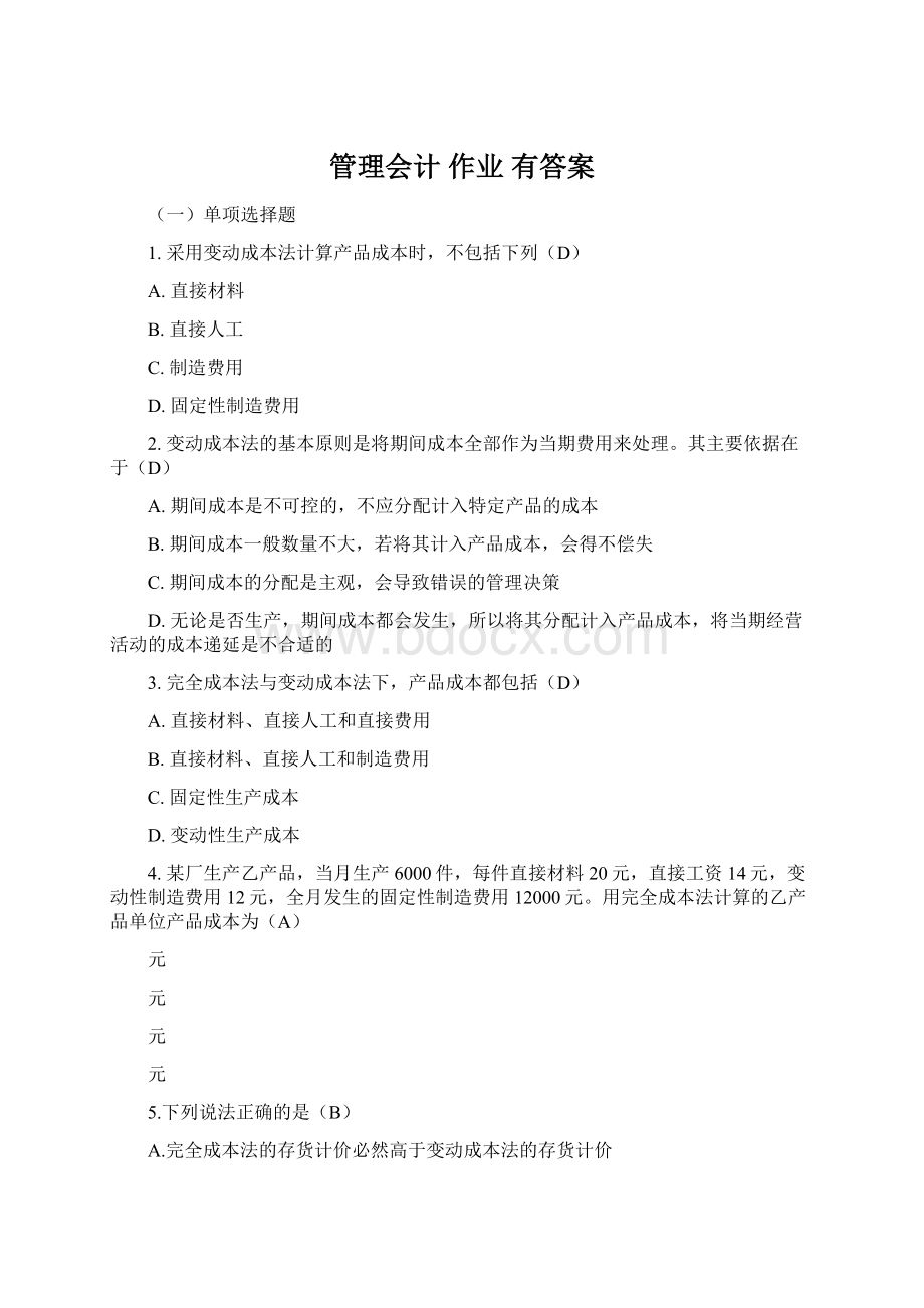 管理会计 作业 有答案.docx_第1页