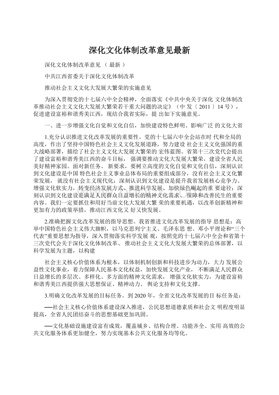 深化文化体制改革意见最新.docx_第1页