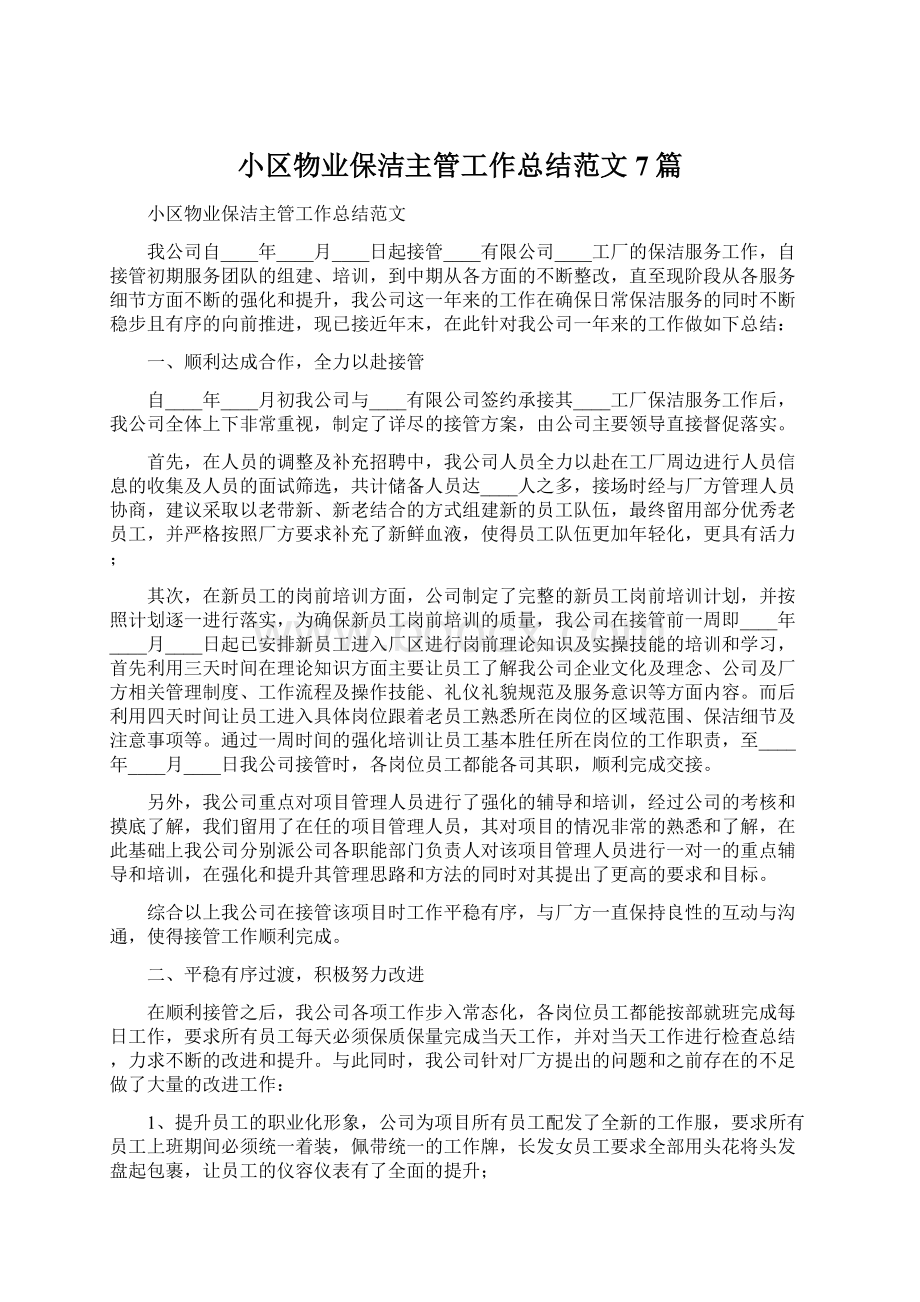 小区物业保洁主管工作总结范文7篇.docx_第1页