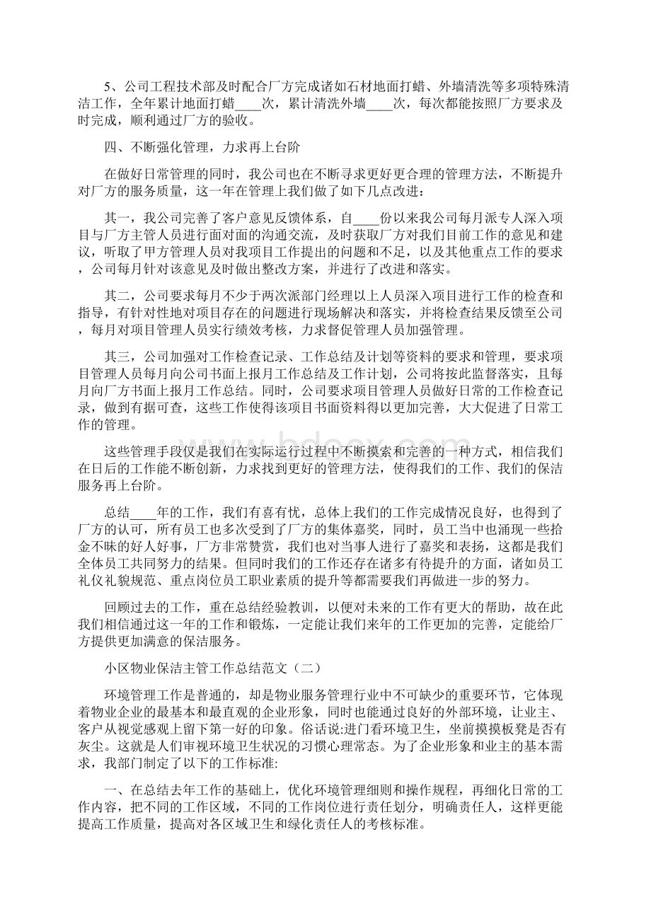 小区物业保洁主管工作总结范文7篇.docx_第3页