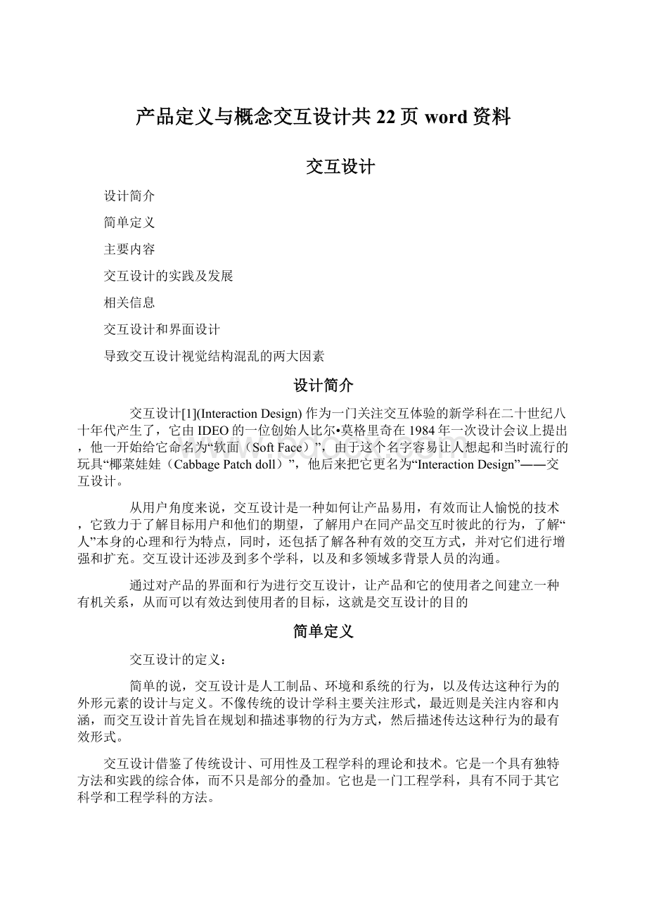 产品定义与概念交互设计共22页word资料Word格式文档下载.docx