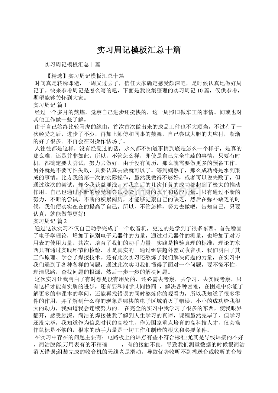 实习周记模板汇总十篇.docx_第1页