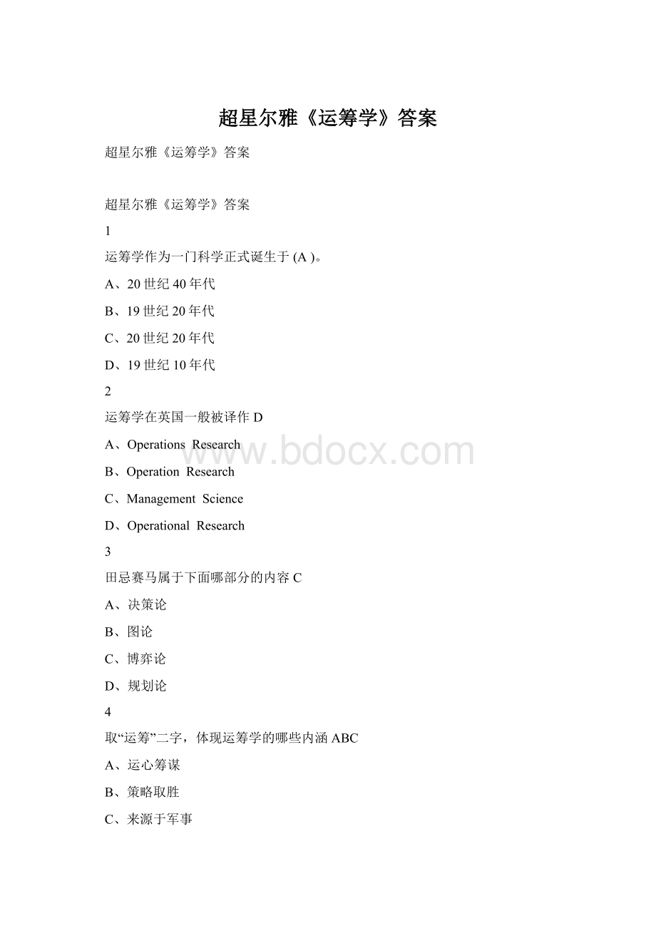 超星尔雅《运筹学》答案Word文件下载.docx_第1页