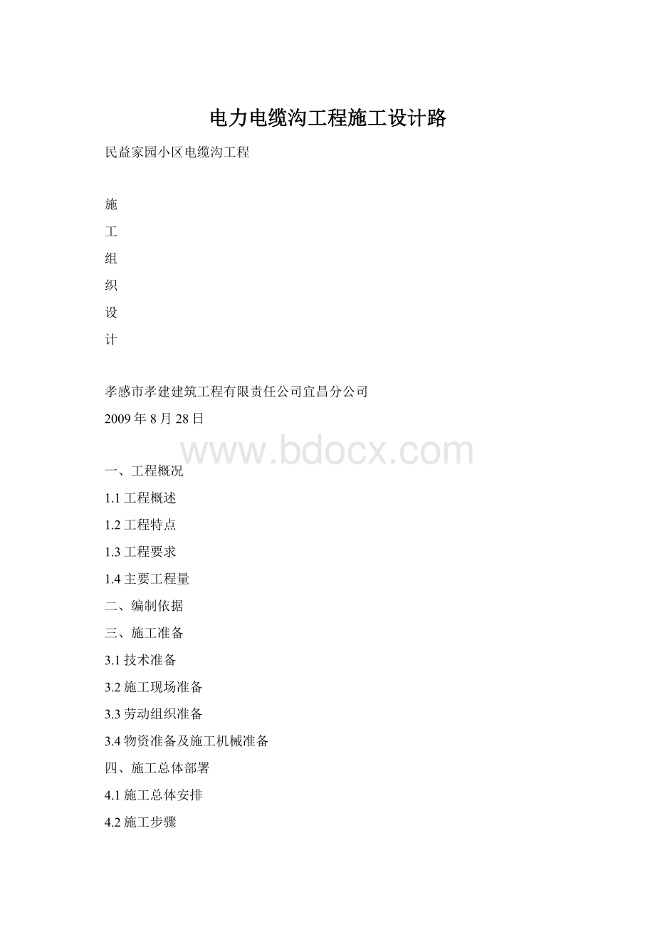 电力电缆沟工程施工设计路Word格式文档下载.docx