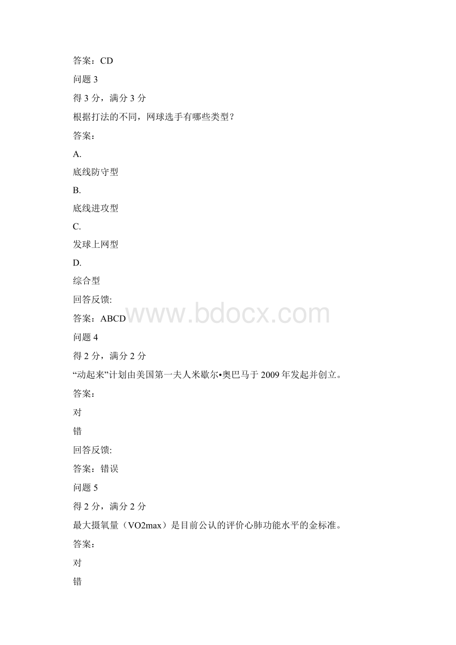 《体育活动与健康》慕课课程期末考试及答案解析.docx_第2页