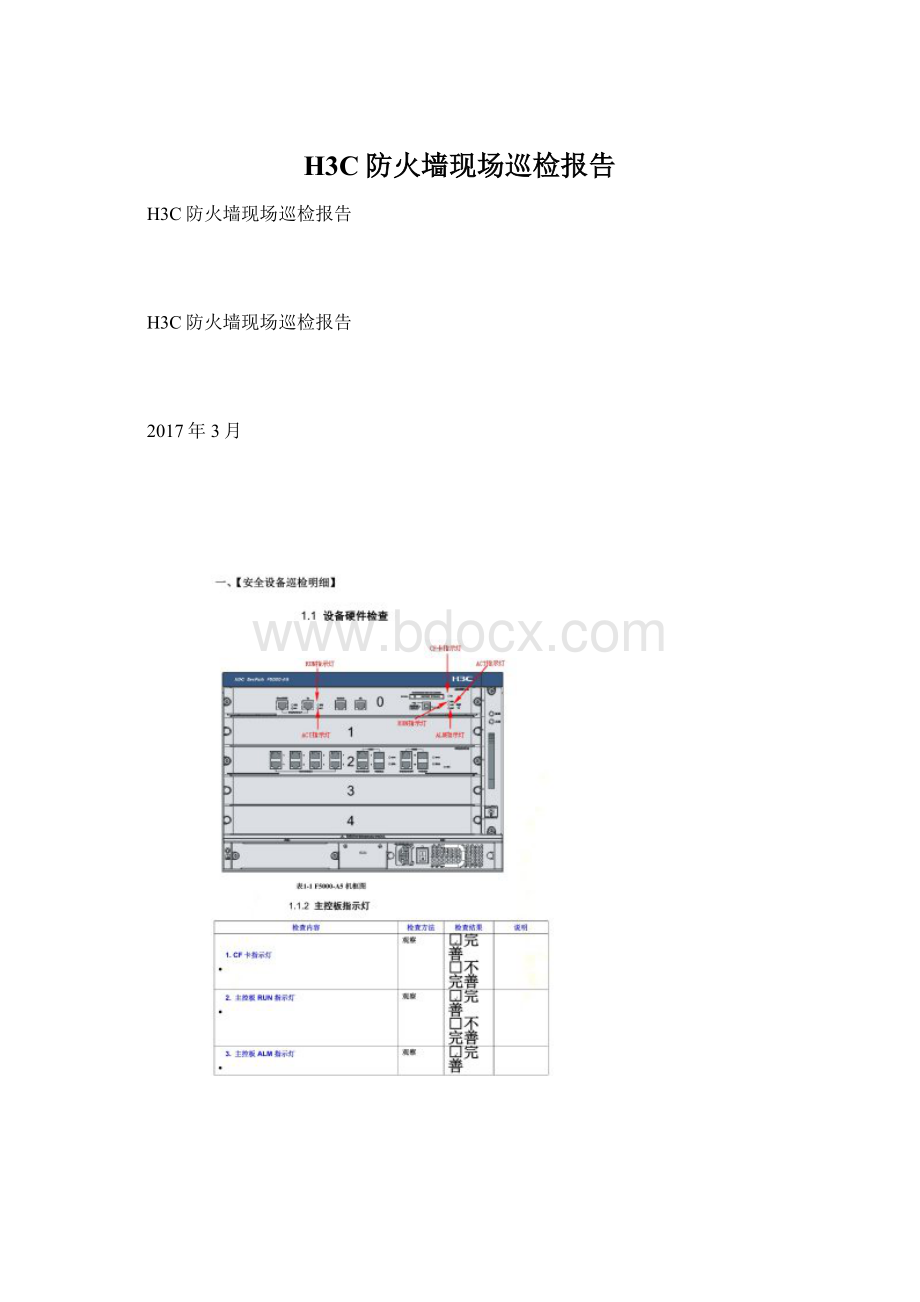 H3C防火墙现场巡检报告Word文件下载.docx