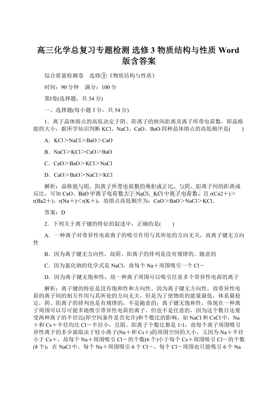 高三化学总复习专题检测 选修3 物质结构与性质 Word版含答案.docx