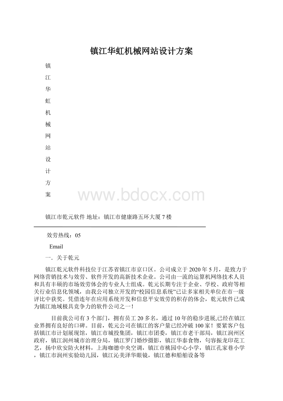 镇江华虹机械网站设计方案Word文件下载.docx_第1页