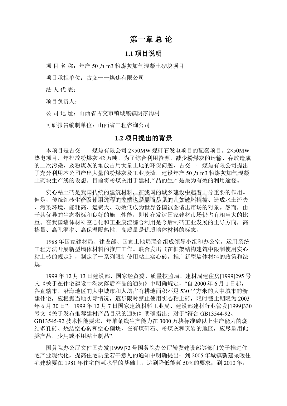 新编粉煤灰加气混凝土砌块生产线建设项目商业计划书.docx_第2页