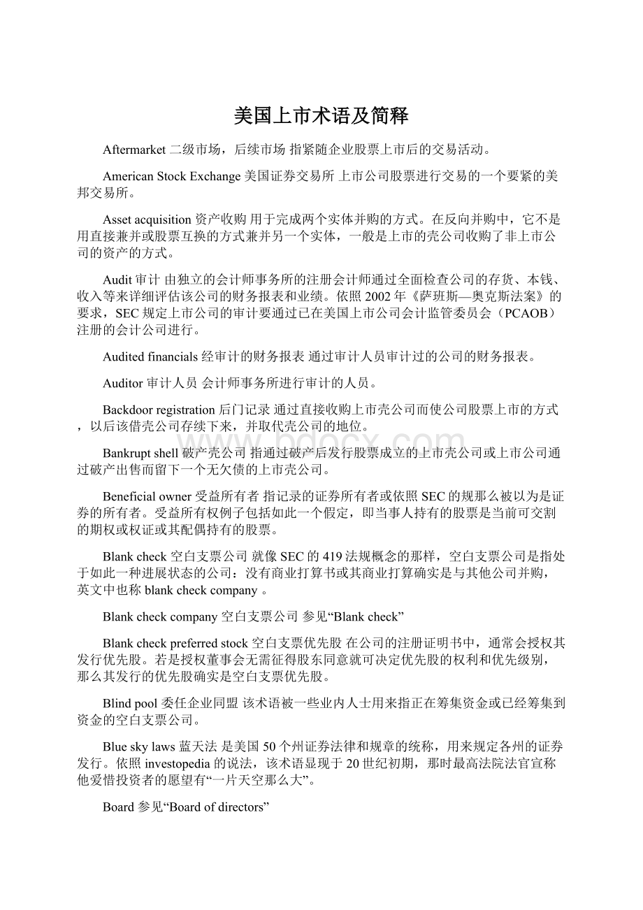 美国上市术语及简释Word文件下载.docx_第1页