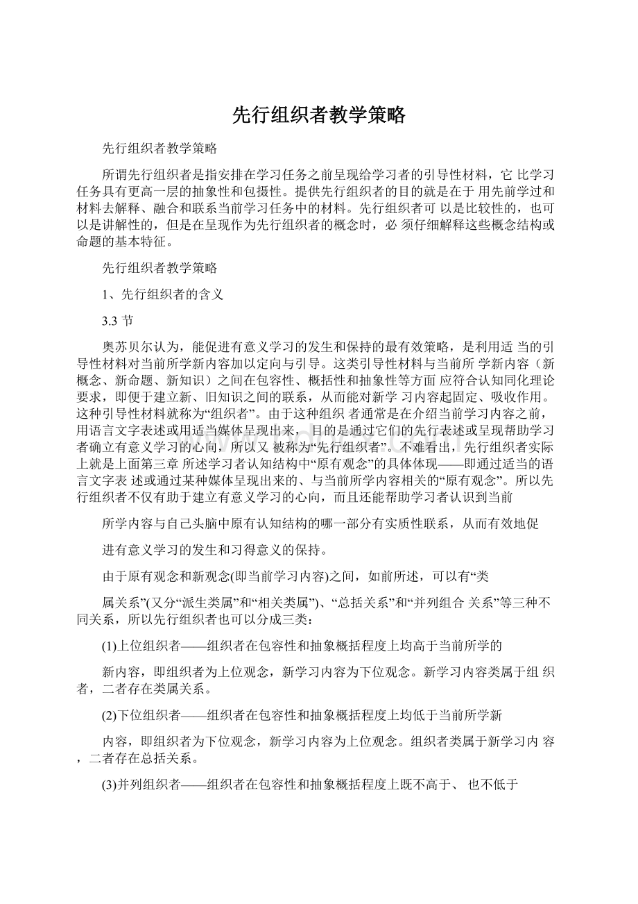 先行组织者教学策略Word文件下载.docx_第1页