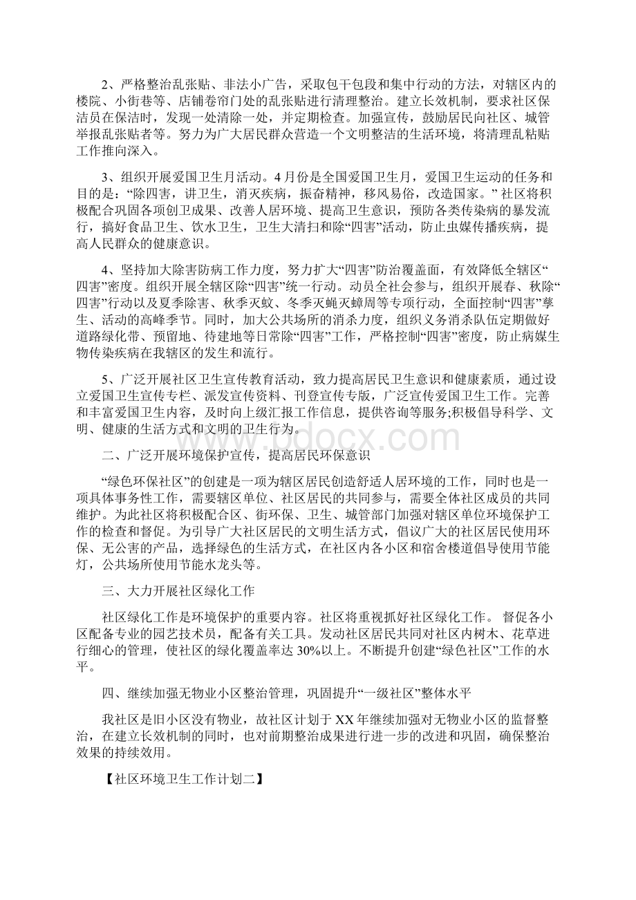 社区环境卫生工作年度计划与社区环境卫生工作计划1汇编Word下载.docx_第3页