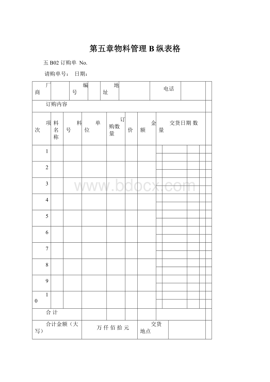 第五章物料管理B纵表格.docx_第1页