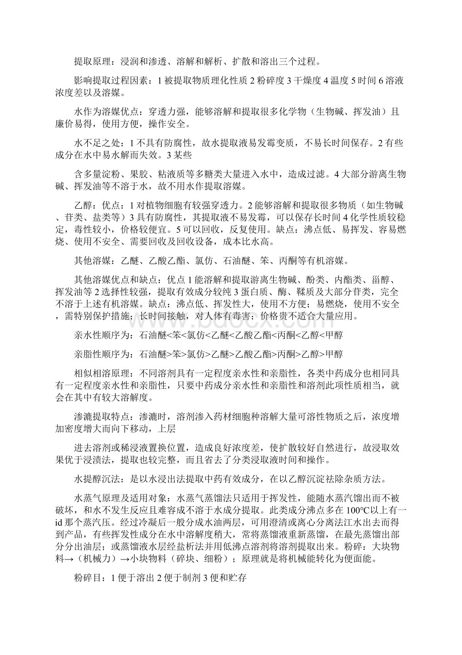 中药制药工艺Word文件下载.docx_第2页