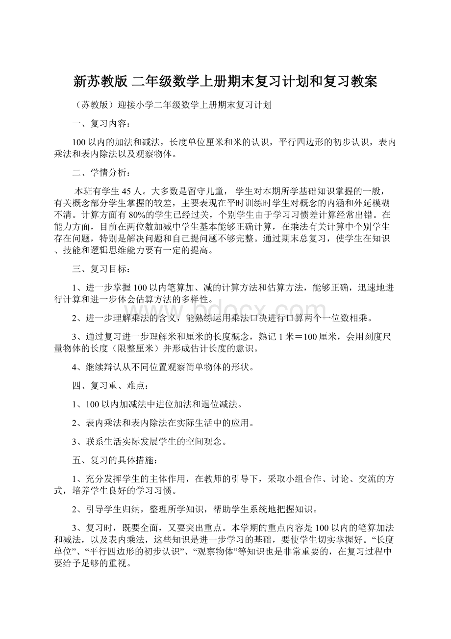 新苏教版 二年级数学上册期末复习计划和复习教案.docx_第1页