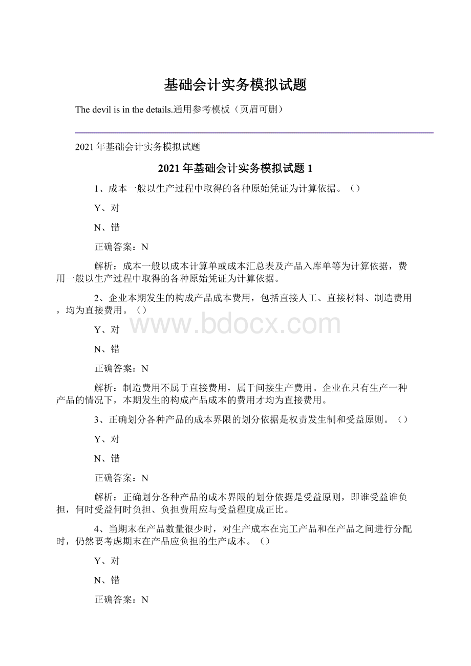 基础会计实务模拟试题.docx_第1页