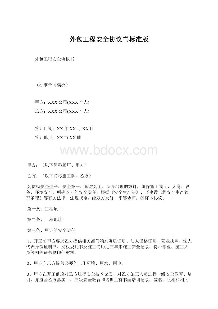 外包工程安全协议书标准版.docx