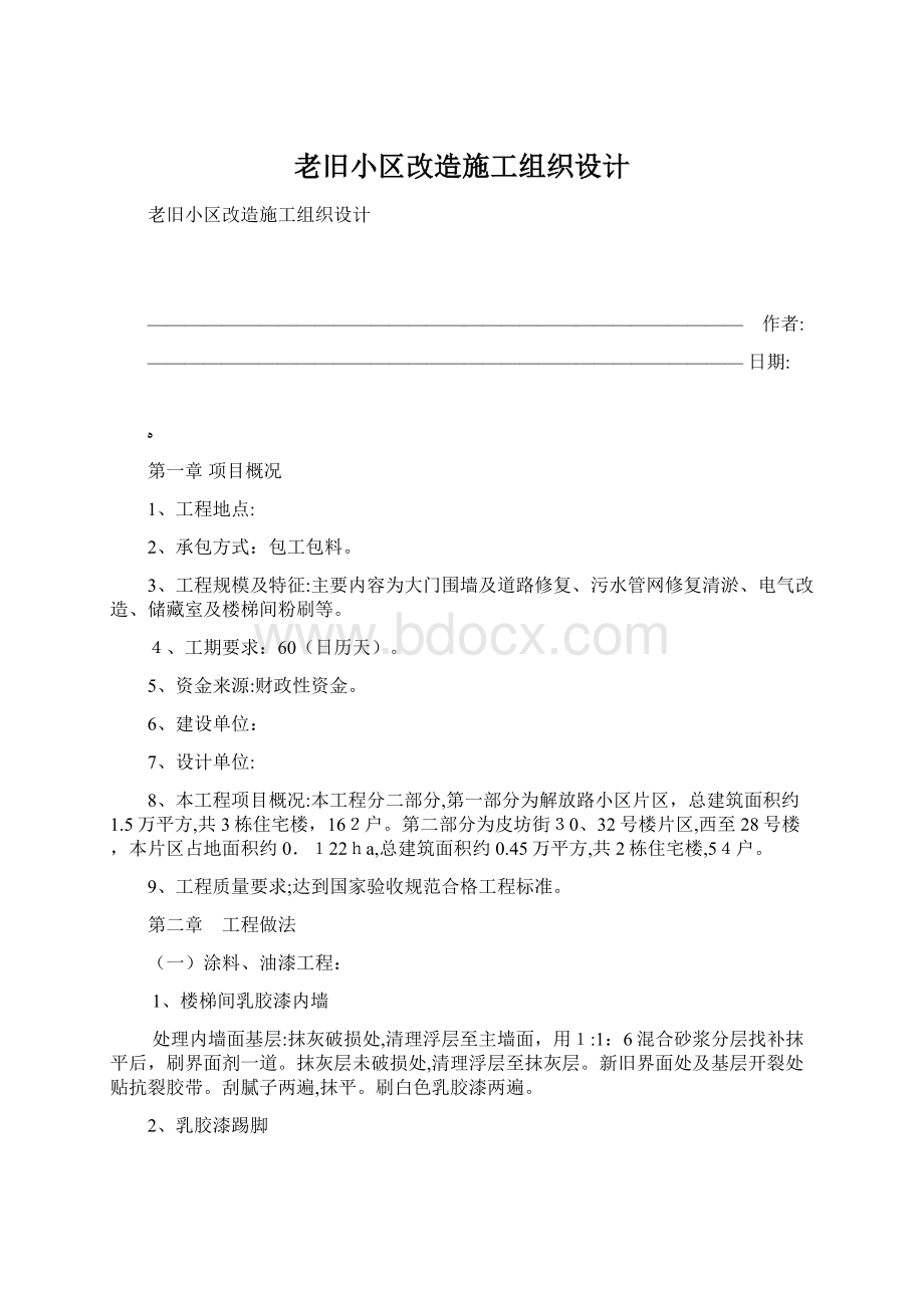 老旧小区改造施工组织设计.docx_第1页