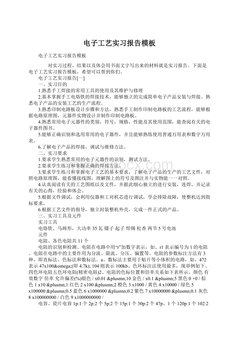 电子工艺实习报告模板Word文件下载.docx_第1页