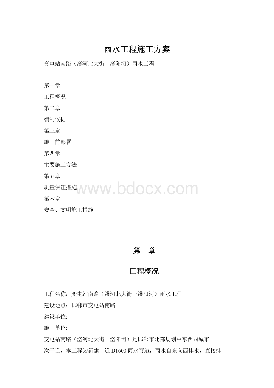 雨水工程施工方案文档格式.docx_第1页