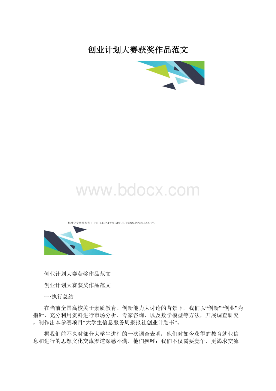 创业计划大赛获奖作品范文.docx_第1页