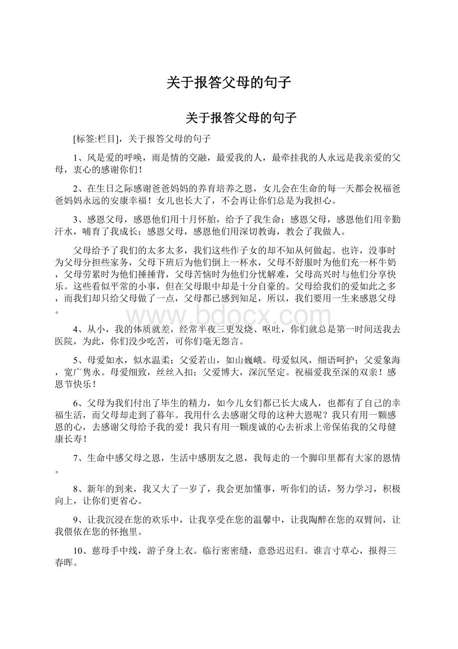 关于报答父母的句子.docx_第1页