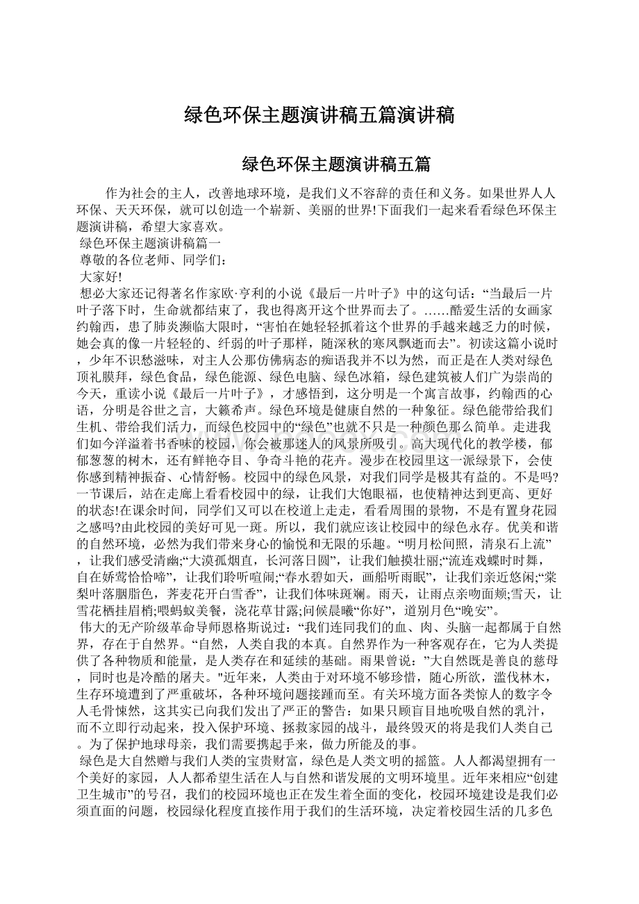 绿色环保主题演讲稿五篇演讲稿.docx