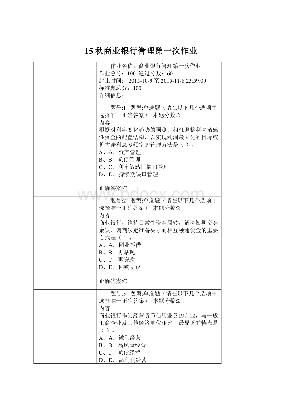 15秋商业银行管理第一次作业Word文档格式.docx_第1页