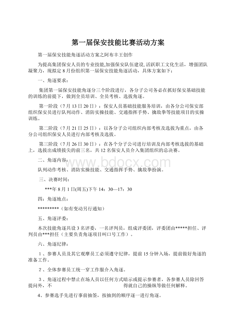 第一届保安技能比赛活动方案.docx